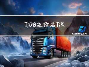 TiDB进阶篇-TiKV架构