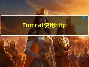Tomcat使用https配置实战
