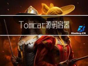 Tomcat源码：容器的生命周期管理与事件监听