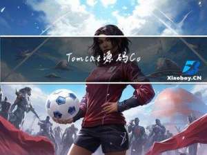 Tomcat源码：Container接口