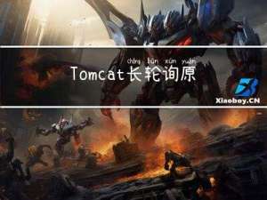 Tomcat长轮询原理与源码解析