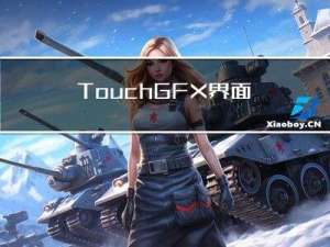 TouchGFX界面开发 | TouchGFX软件安装