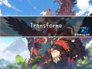 Transformer的原理及应用分析