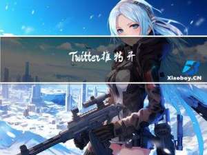 Twitter推特开源机器学习算法学习——For You重排名器及TwHIN嵌入特征算法