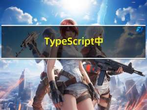 TypeScript 中如何使用 getter 和 setter
