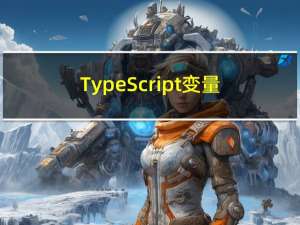 TypeScript变量声明
