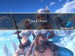 TypeScript由浅到深(下篇)