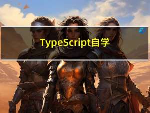 TypeScript自学文档