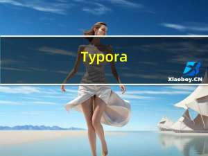 Typora(Mckbook版)的使用方法