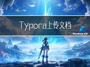 Typora上传文档图片链接失效的问题+PicGo布置图床在Github