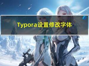 Typora设置修改字体颜色快捷键