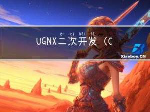 UG NX二次开发(C#）-建模-移除特征参数