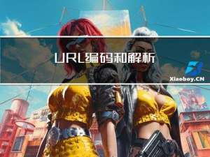 URL编码和解析