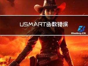 USMART 函数错误解决方法