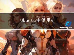 Ubuntu中使用vscode+cmake进行编译调试