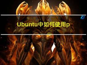 Ubuntu中如何使用pip切换不同的python版本建立虚拟环境