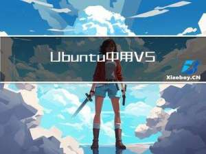 Ubuntu中用VSCode交叉编译程序放到从机上运行