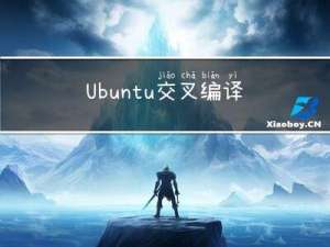 Ubuntu 交叉编译Windows 版本的ffmpeg最佳实践