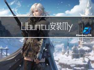 Ubuntu安装MySQL及常用操作