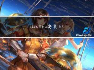 Ubuntu安装k8s的Dashboard