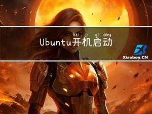 Ubuntu 开机启动 通过crontab定时器去检查脚本 实现