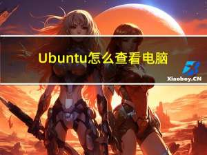Ubuntu怎么查看电脑配置(ubuntu怎么查看系统配置)