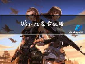 Ubuntu显卡报错：Failed to initialize NVML Driver/library version mismatch