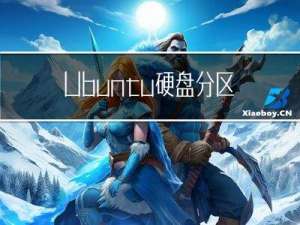 Ubuntu硬盘分区、挂载