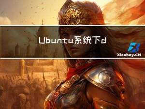 Ubuntu系统下deb包的解压、打包、安装、卸载及常用命令