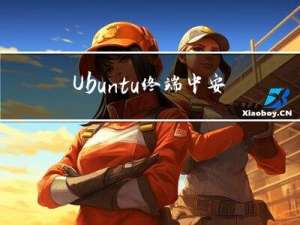 Ubuntu 终端中安装 RapidJSON 库