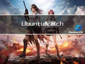 Ubuntu 配置chrony做NTP时钟同步