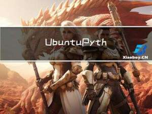 Ubuntu Python 多版本安装