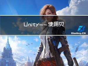 Unity ——使用贝塞尔曲线对三维管状物体进行弯曲