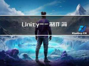 Unity——制作简易红绿灯