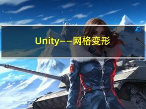 Unity——网格变形（制作一个压力球）