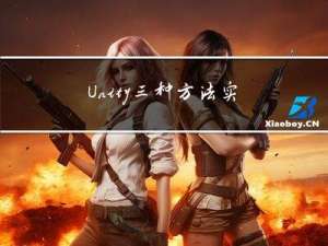 Unity三种方法实现延迟执行