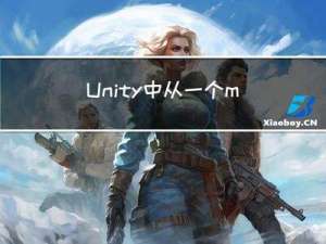 Unity中从一个monobehaviour脚本中访问另一个monovehaviour脚本中的变量或方法