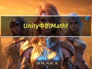 Unity中的Mathf数学运算讲解（值得收藏）