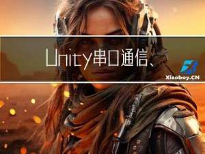 Unity串口通信、接受和发送数据、C#