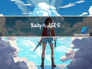 Unity之ASE实现根据ScreenPosition改变渲染效果