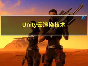 Unity云渲染技术