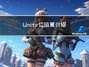 Unity 位运算介绍及使用