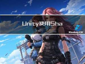 Unity使用ShaderGragh制作透明指针