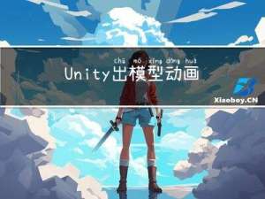 Unity出模型动画的序列帧（特效序列帧）