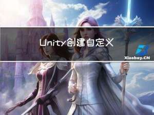 Unity创建自定义脚本模板