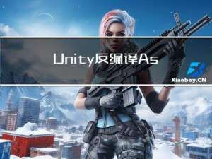 Unity反编译:AssetStudio资源浏览器及代码查看器