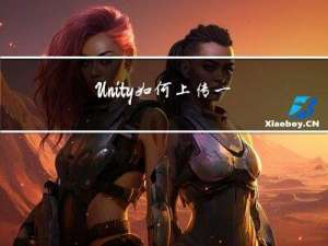 Unity如何上传一个文件到服务器
