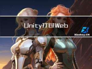 Unity打包WebGL: 导入Vue