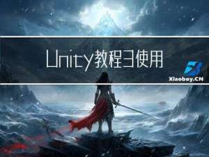 Unity教程3：使用BlendTree控制人物移动动画切换