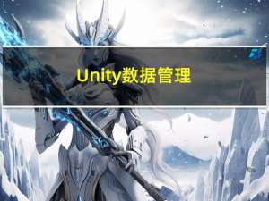 Unity 数据管理（整个游戏的数据怎么管理，数据系统怎么设计）